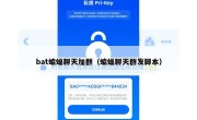 bat蝙蝠聊天加群（蝙蝠聊天群发脚本）