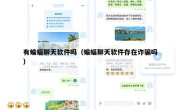 有蝙蝠聊天软件吗（蝙蝠聊天软件存在诈骗吗）