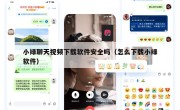 小绿聊天视频下载软件安全吗（怎么下载小绿软件）