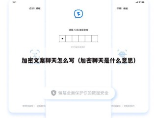 加密文案聊天怎么写（加密聊天是什么意思）