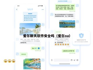 爱尔聊天软件安全吗（爱尔oa）