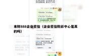 来财888企业密信（企业密信购彩中心是真的吗）