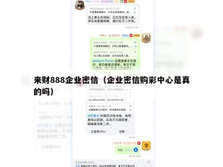 来财888企业密信（企业密信购彩中心是真的吗）