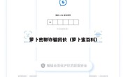 萝卜密聊诈骗团伙（萝卜蜜百科）