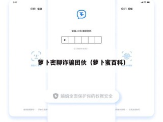 萝卜密聊诈骗团伙（萝卜蜜百科）