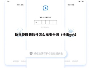 快来爱聊天软件怎么样安全吗（快来get）