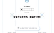 斯诺登加密聊天（斯诺登秘密）