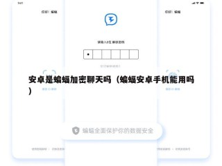 安卓是蝙蝠加密聊天吗（蝙蝠安卓手机能用吗）