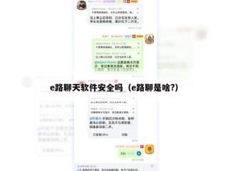 e路聊天软件安全吗（e路聊是啥?）