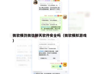 微软模仿微信聊天软件安全吗（微软模拟游戏）