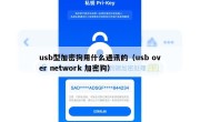 usb型加密狗用什么通讯的（usb over network 加密狗）