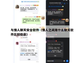 与情人聊天安全软件（情人之间用什么聊天软件比较隐蔽）