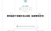 聊天加密下单图片怎么设置（加密聊天符号）
