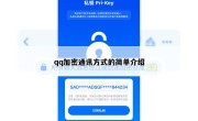 qq加密通讯方式的简单介绍
