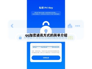 qq加密通讯方式的简单介绍