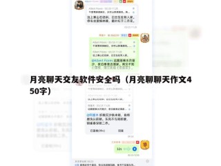 月亮聊天交友软件安全吗（月亮聊聊天作文450字）