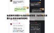 加密聊天泄露什么信息会被发现（加密聊天泄露什么信息会被发现呢）