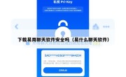 下载易用聊天软件安全吗（易什么聊天软件）