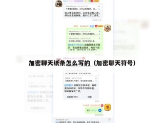 加密聊天纸条怎么写的（加密聊天符号）