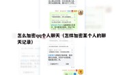 怎么加密qq个人聊天（怎样加密某个人的聊天记录）