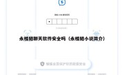 永相随聊天软件安全吗（永相随小说简介）