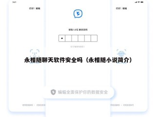 永相随聊天软件安全吗（永相随小说简介）