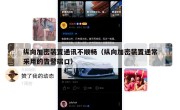 纵向加密装置通讯不顺畅（纵向加密装置通常采用的告警端口）
