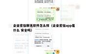 企业密信聊天软件怎么样（企业密信app是什么 安全吗）