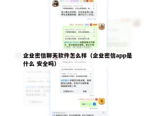企业密信聊天软件怎么样（企业密信app是什么 安全吗）