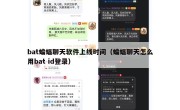 bat蝙蝠聊天软件上线时间（蝙蝠聊天怎么用bat id登录）