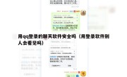 用qq登录的聊天软件安全吗（用登录软件别人会看见吗）