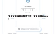 安全可靠的聊天软件下载（安全的聊天app）