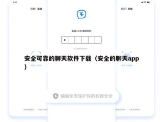 安全可靠的聊天软件下载（安全的聊天app）