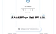 国内加密聊天app（加密 聊天 软件）