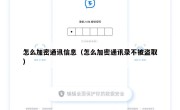 怎么加密通讯信息（怎么加密通讯录不被盗取）