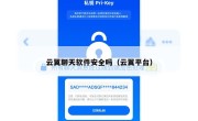 云翼聊天软件安全吗（云翼平台）