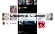 ToT聊天软件安全吗（totp软件安卓版）