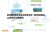 美秀聊天软件怎么样啊安全吗（美秀短视频app真的可以赚钱吗）