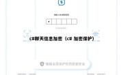 c#聊天信息加密（c# 加密保护）
