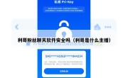 利哥粉丝聊天软件安全吗（利哥是什么主播）