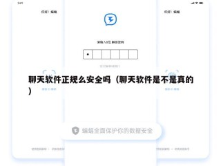 聊天软件正规么安全吗（聊天软件是不是真的）