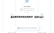 品论聊天软件安全吗知乎（品言app）
