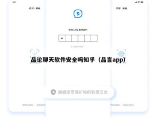 品论聊天软件安全吗知乎（品言app）