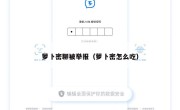 萝卜密聊被举报（萝卜密怎么吃）