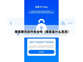 隆客聊天软件安全吗（隆客是什么意思）
