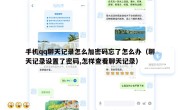手机qq聊天记录怎么加密码忘了怎么办（聊天记录设置了密码,怎样查看聊天记录）