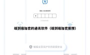 端到端加密的通讯软件（端到端加密原理）
