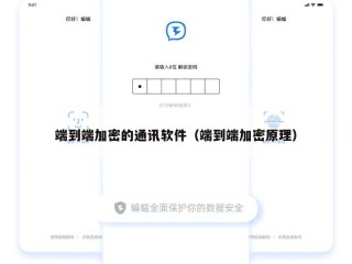 端到端加密的通讯软件（端到端加密原理）