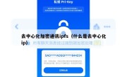 去中心化加密通讯ipfs（什么是去中心化ip）