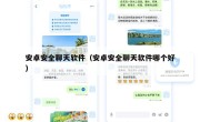 安卓安全聊天软件（安卓安全聊天软件哪个好）